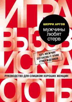 Книга Мужчины любят стерв Руководство д/слишком хороших женщин (Аргов Ш.), б-8143, Баград.рф